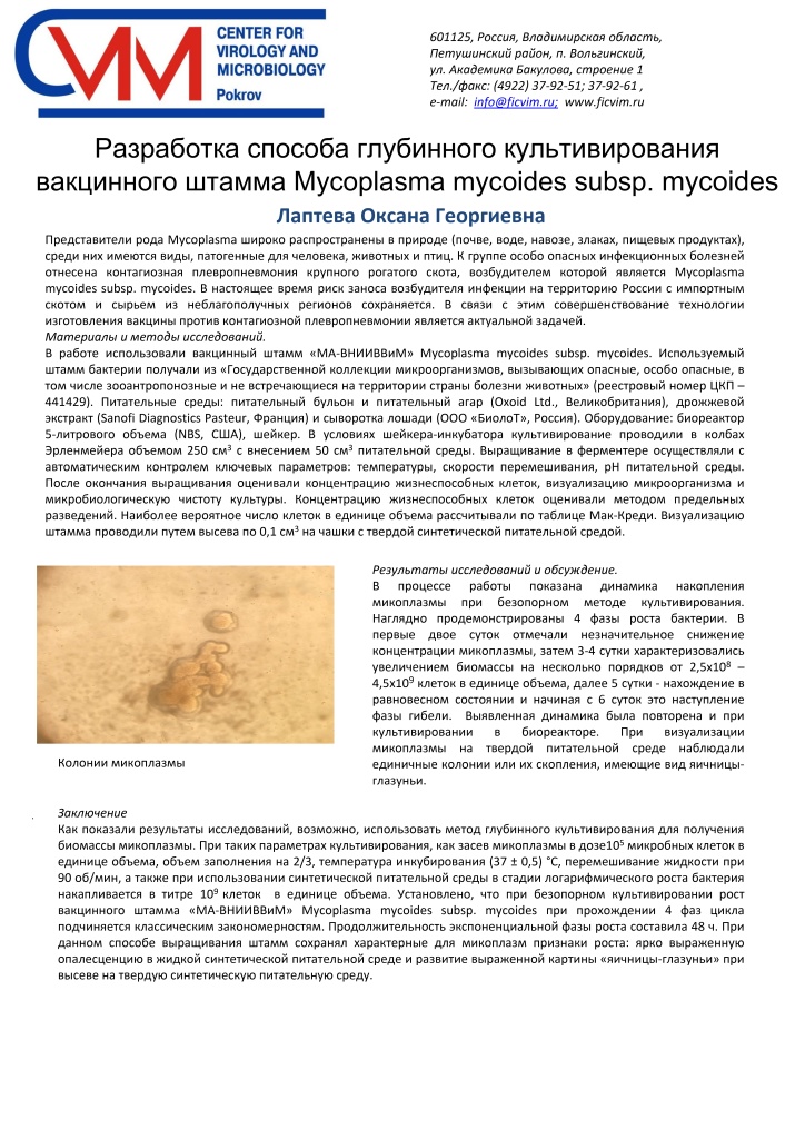 Постер Разработка способа глубинного культивирования вакцинного штамма Mycoplasma mycoides subsp. mycoides_page-0001.jpg