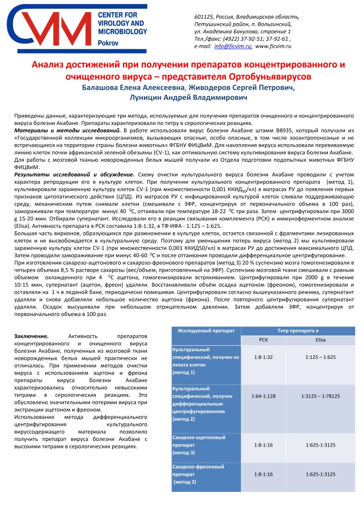 Постер Анализ достижений при получении препаратов концентрированного и очищенного вируса представителя Ортобуньявирусов_page-0001.jpg